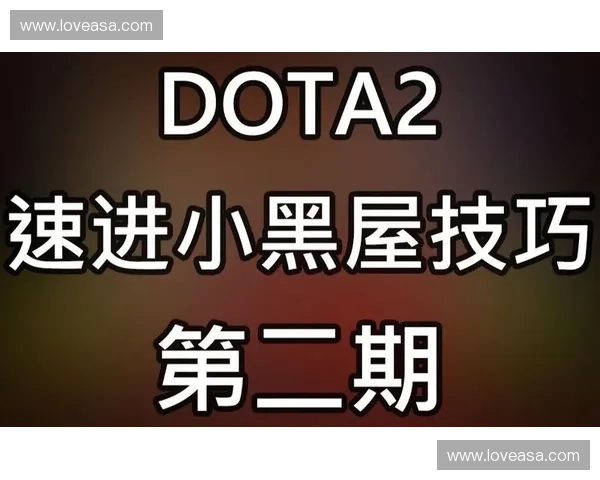 Dota2跳走技巧解析如何通过巧妙走位在战斗中脱离困境 Dota2跳走技巧解析如何通过巧妙走位在战斗中脱离困境