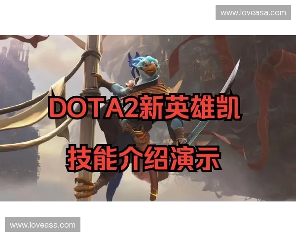 Dota2新英雄登场全解析 战术策略与技能搭配深入分析